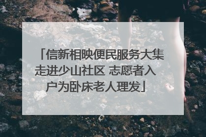 信新相映便民服务大集走进少山社区 志愿者入户为卧床老人理发