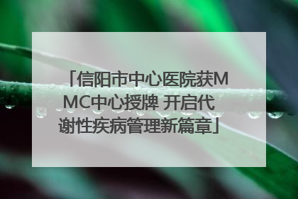 信阳市中心医院获MMC中心授牌 开启代谢性疾病管理新篇章