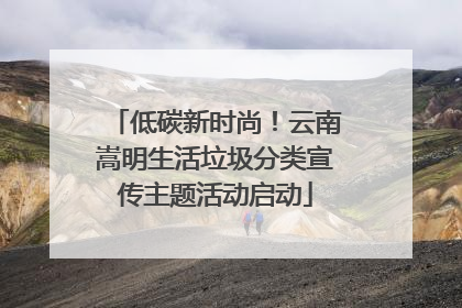 低碳新时尚！云南嵩明生活垃圾分类宣传主题活动启动