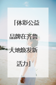 体彩公益品牌在齐鲁大地焕发新活力