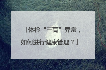 体检“三高”异常，如何进行健康管理？