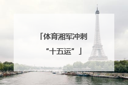 体育湘军冲刺“十五运”