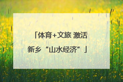 体育+文旅 激活新乡“山水经济”