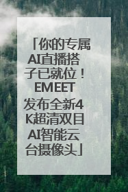你的专属AI直播搭子已就位！EMEET发布全新4K超清双目AI智能云台摄像头