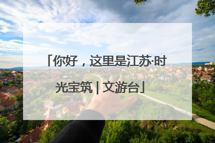 你好，这里是江苏·时光宝筑 | 文游台