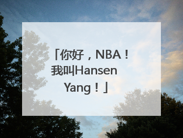 你好，NBA！我叫Hansen Yang！