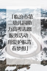 临汾市第二幼儿园助力高考志愿服务活动：用爱护航青春梦想