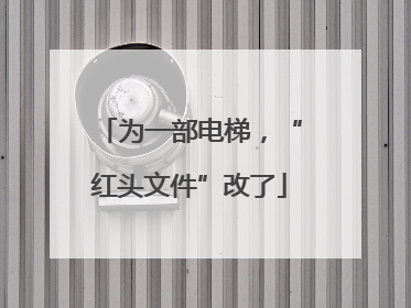 为一部电梯，“红头文件”改了