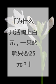 为什么一只活鸭上百元，一只烤鸭只要25元？