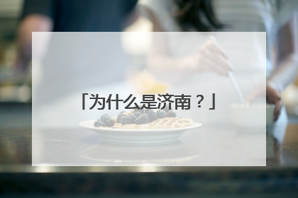 为什么是济南？