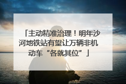 主动精准治理！明年沙河地铁站有望让万辆非机动车“各就其位”