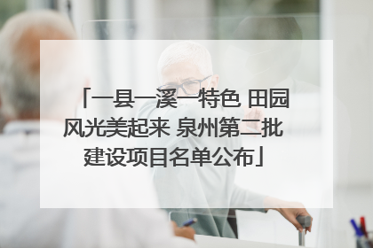 一县一溪一特色 田园风光美起来 泉州第二批建设项目名单公布