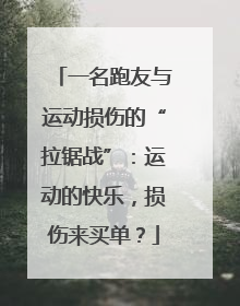 一名跑友与运动损伤的“拉锯战”：运动的快乐，损伤来买单？