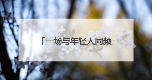 一场与年轻人同频共振的AI盛宴