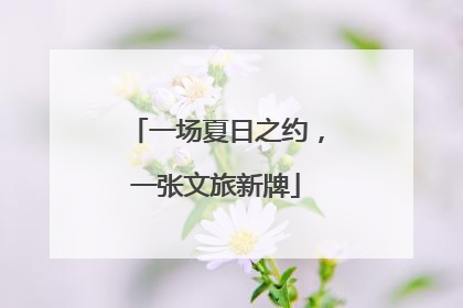 一场夏日之约，一张文旅新牌