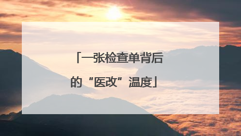 一张检查单背后的“医改”温度