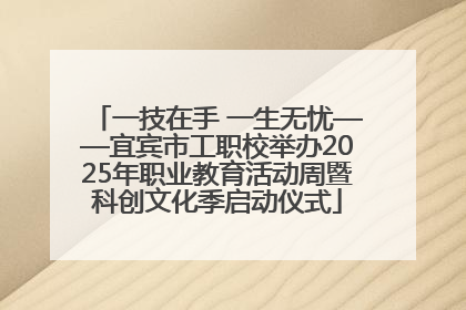 一技在手 一生无忧——宜宾市工职校举办2025年职业教育活动周暨科创文化季启动仪式