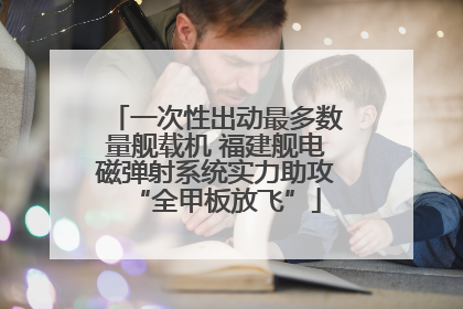一次性出动最多数量舰载机 福建舰电磁弹射系统实力助攻“全甲板放飞”