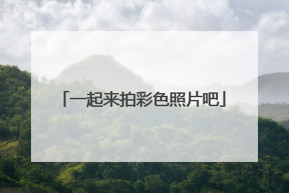 一起来拍彩色照片吧