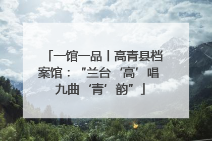 一馆一品丨高青县档案馆：“兰台‘高’唱 九曲‘青’韵”