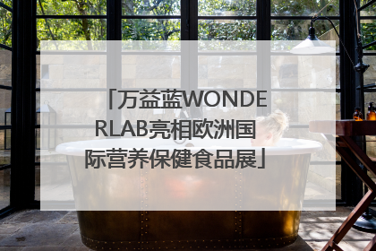 万益蓝WONDERLAB亮相欧洲国际营养保健食品展