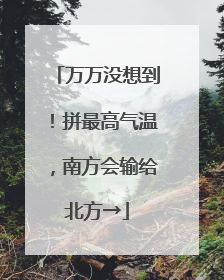 万万没想到！拼最高气温，南方会输给北方→
