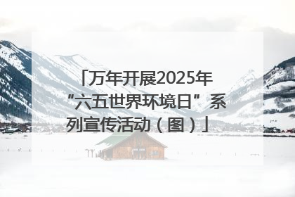 万年开展2025年“六五世界环境日”系列宣传活动（图）