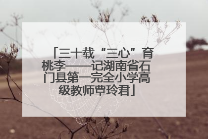 三十载“三心”育桃李——记湖南省石门县第一完全小学高级教师覃玲君