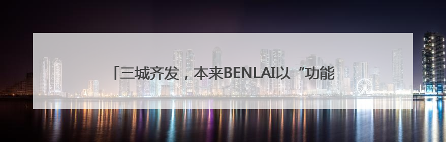 三城齐发，本来BENLAI以“功能面料基本款”加速一线城市门店拓图