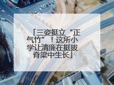 三姿挺立“正气竹”！这所小学让清廉在挺拔脊梁中生长