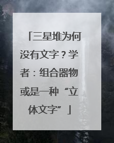 三星堆为何没有文字？学者：组合器物或是一种“立体文字”