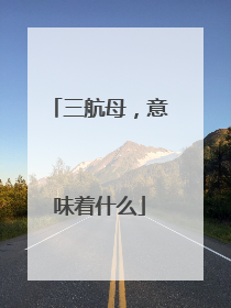 三航母，意味着什么