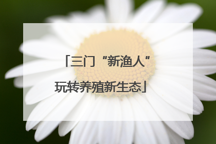 三门“新渔人”玩转养殖新生态