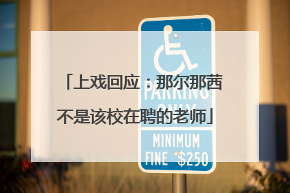 上戏回应：那尔那茜不是该校在聘的老师