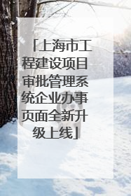 上海市工程建设项目审批管理系统企业办事页面全新升级上线