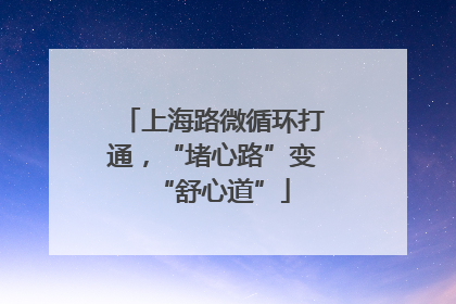 上海路微循环打通，“堵心路”变“舒心道”