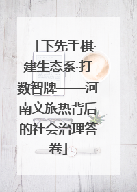 下先手棋·建生态系·打数智牌——河南文旅热背后的社会治理答卷