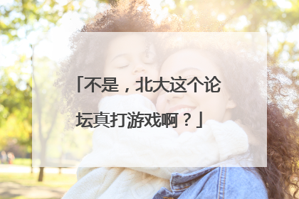 不是，北大这个论坛真打游戏啊？