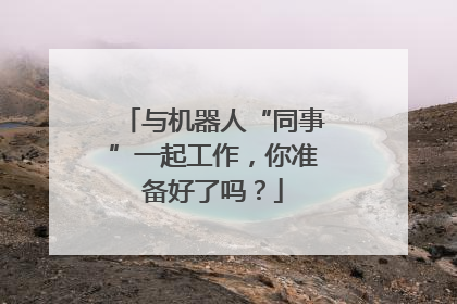 与机器人“同事”一起工作，你准备好了吗？