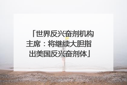 世界反兴奋剂机构主席：将继续大胆指出美国反兴奋剂体