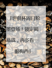 世俱杯周日粉墨登场！锁定揭幕战，再多看一眼梅西