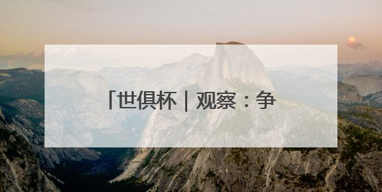 世俱杯｜观察：争议与新意，国际足联能否再造世界杯？
