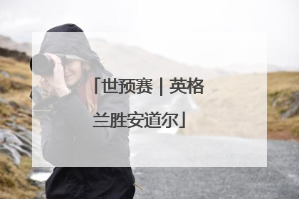 世预赛｜英格兰胜安道尔