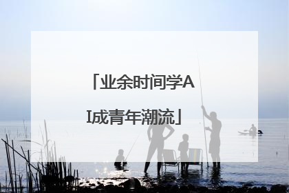 业余时间学AI成青年潮流