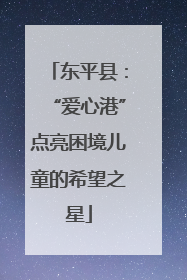 东平县：“爱心港”点亮困境儿童的希望之星