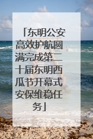 东明公安高效护航圆满完成第二十届东明西瓜节开幕式安保维稳任务