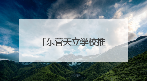东营天立学校推出三年最高18000元助学金计划！助力2025级新生扬帆起航