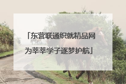 东营联通织就精品网 为莘莘学子逐梦护航