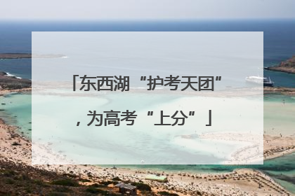 东西湖“护考天团”，为高考“上分”