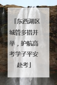 东西湖区城管多措并举，护航高考学子平安赴考